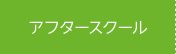 アフタースクール