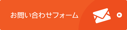 お問い合わせフォーム