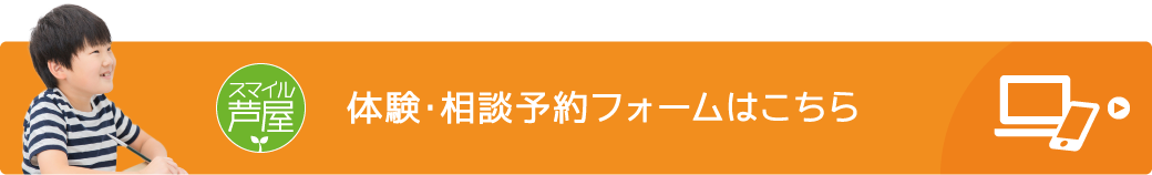 体験・相談予約フォーム