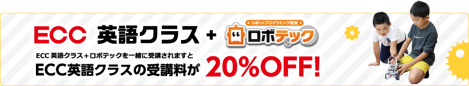 ECC英語クラス+ロボテックを一緒に受講されますとECC英語クラスの受講料が20%OFF!