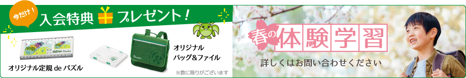 今だけ!入会特典プレゼント 春の体験学習