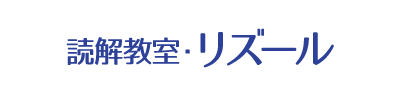 読解教室・リズール