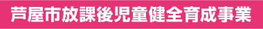 芦屋市放課後児童健全育成事業