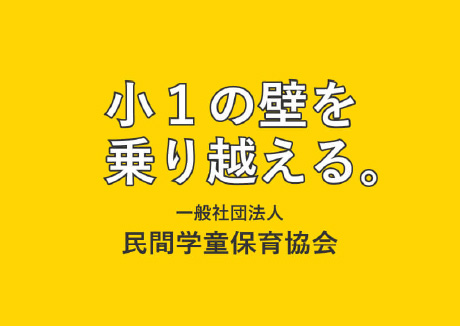 一般社団法人民間学童保育協会