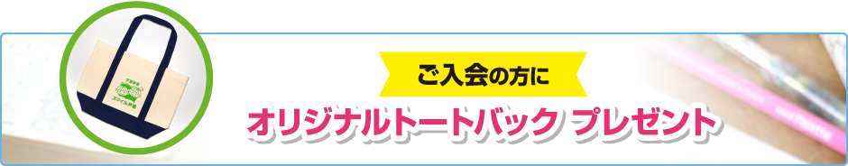 ご入会の方にオリジナルトートバッグプレゼント