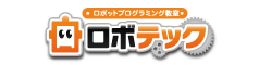 ロボットプログラミング教室 ロボテック