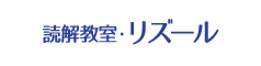 読解教室・リズール