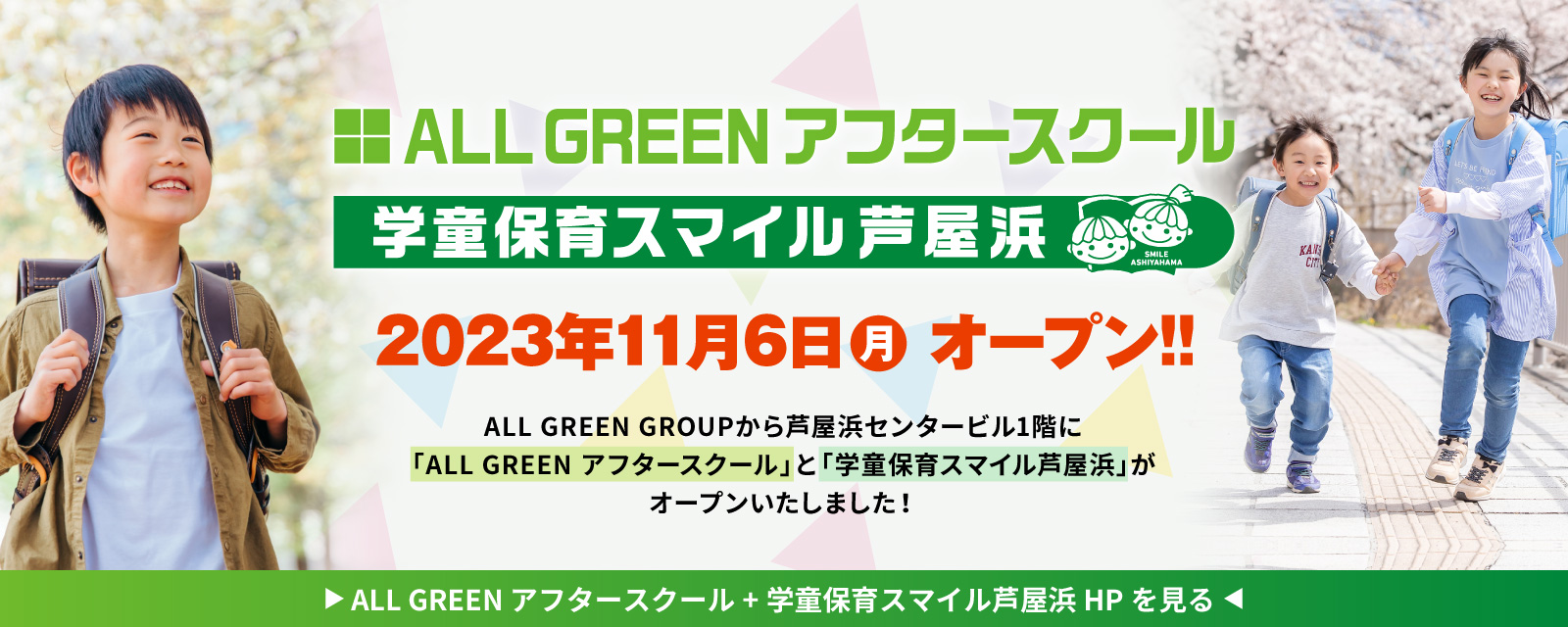 ALL GREEN 学童保育 スマイル芦屋浜 2023年11月オープン