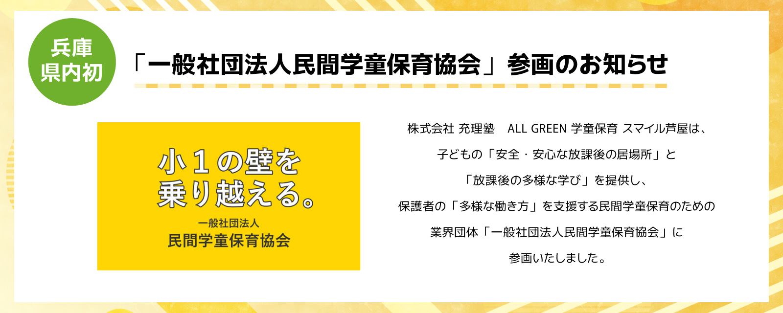 一般社団法人民間学童保育協会に参画