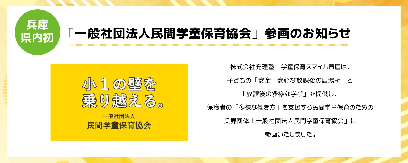 一般社団法人民間学童保育協会に参画