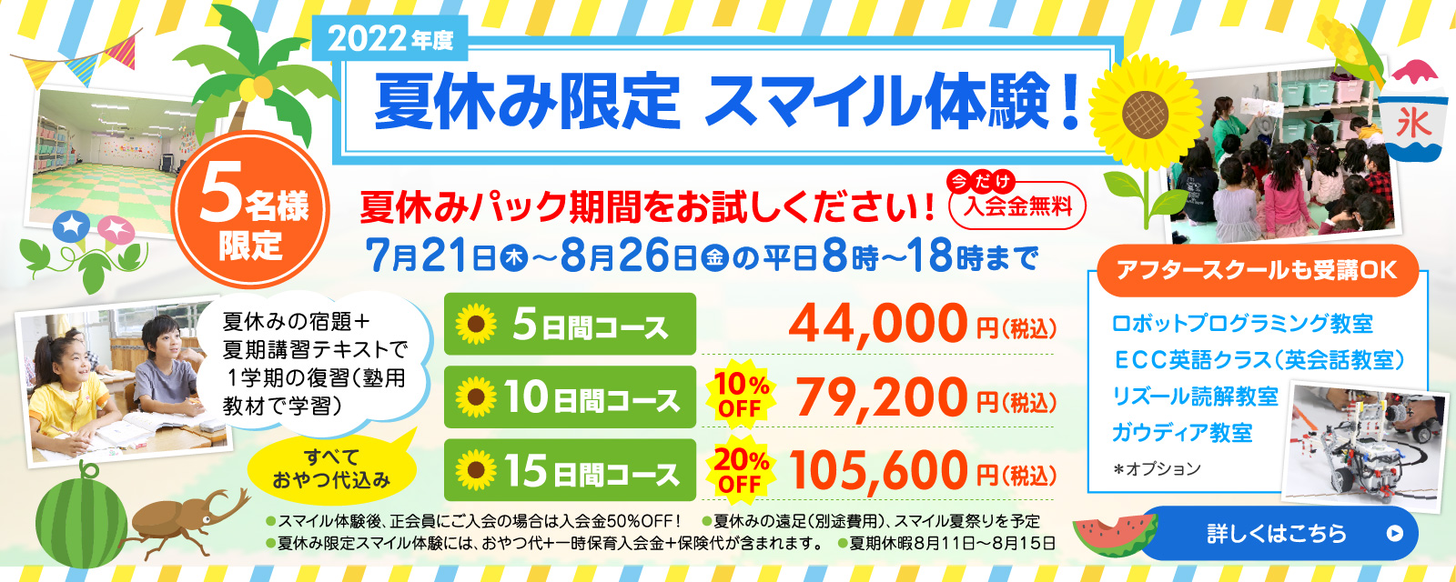 【夏休み限定】スマイル体験!