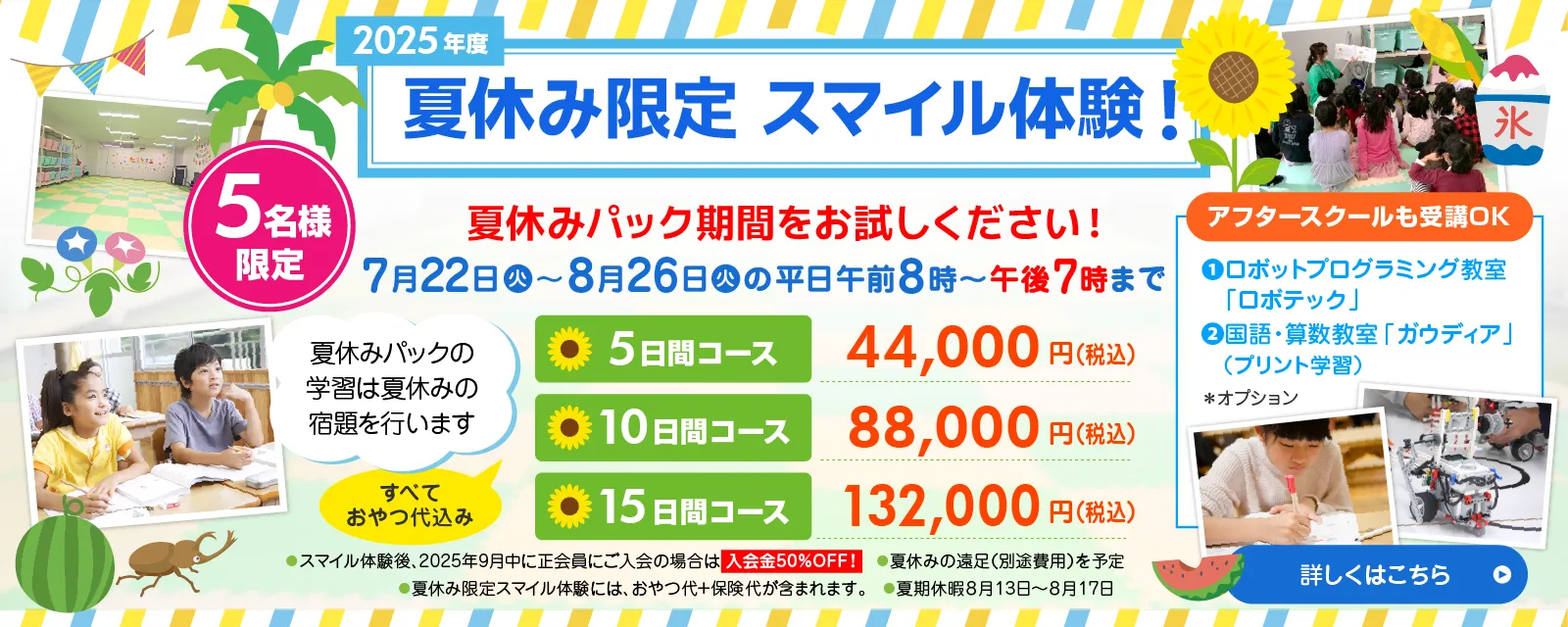 夏休み限定スマイル体験！
