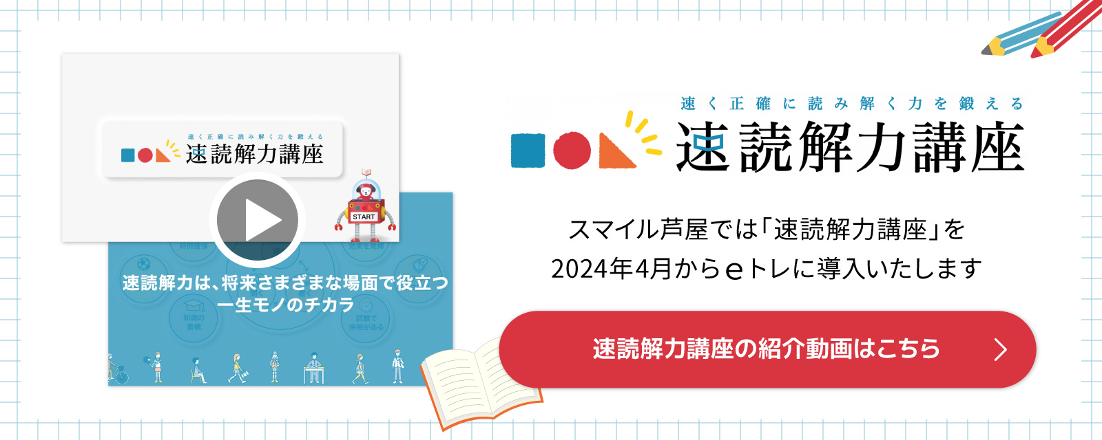 スマイル芦屋では速読解力講座を2024年4月からeトレに導入いたします。速読解力講座の紹介動画はこちら