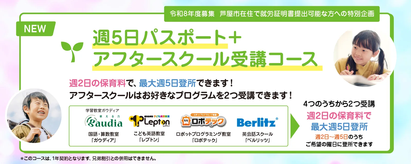 週5日パスポート＋アフタースクール受講コース