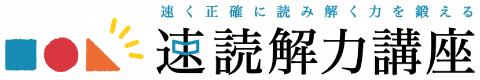 速読解力講座